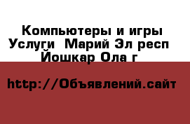 Компьютеры и игры Услуги. Марий Эл респ.,Йошкар-Ола г.